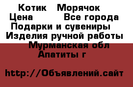 Котик  “Морячок“ › Цена ­ 500 - Все города Подарки и сувениры » Изделия ручной работы   . Мурманская обл.,Апатиты г.